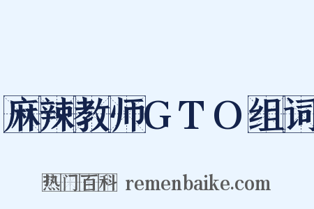 麻辣教师GTO组词是什么意思的图片